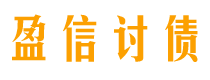 海北债务追讨催收公司